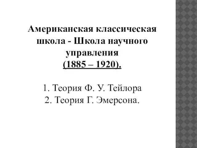 Американская классическая школа - Школа научного управления (1885 – 1920). 1. Теория