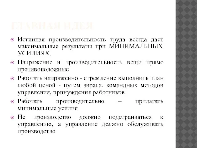 ГЛАВНАЯ ИДЕЯ Истинная производительность труда всегда дает максимальные результаты при МИНИМАЛЬНЫХ УСИЛИЯХ.