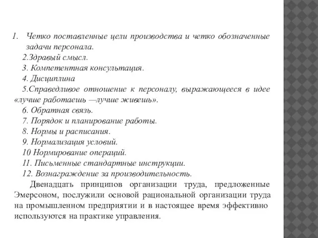 Четко поставленные цели производства и четко обозначенные задачи персонала. 2.Здравый смысл. 3.