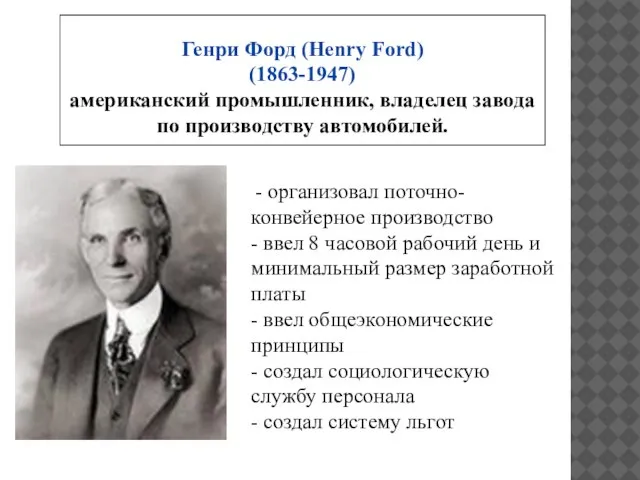 Генри Форд (Henry Ford) (1863-1947) американский промышленник, владелец завода по производству автомобилей.