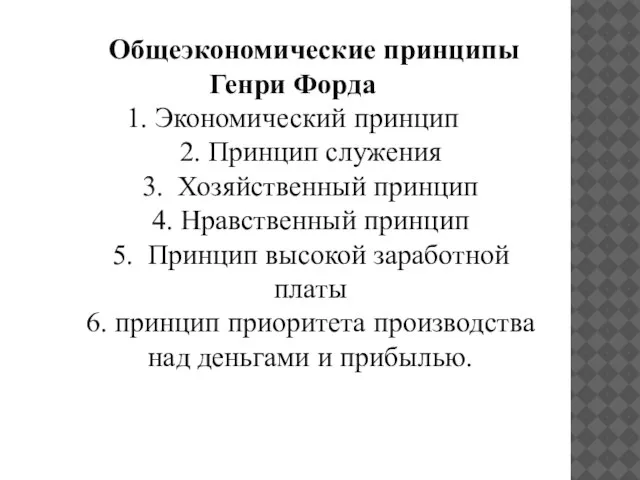 Общеэкономические принципы Генри Форда 1. Экономический принцип 2. Принцип служения 3. Хозяйственный