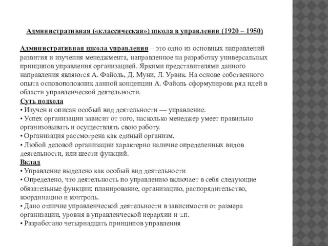 Административная («классическая») школа в управлении (1920 – 1950) Административная школа управления –