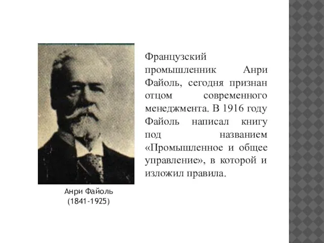 Французский промышленник Анри Файоль, сегодня признан отцом современного менеджмента. В 1916 году