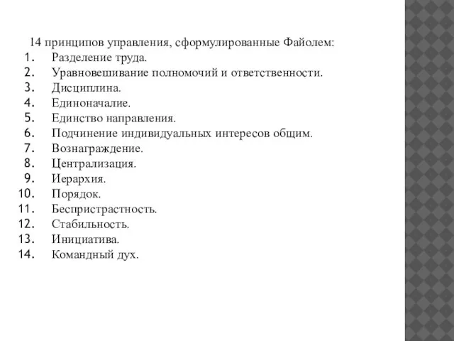 14 принципов управления, сформулированные Файолем: Разделение труда. Уравновешивание полномочий и ответственности. Дисциплина.