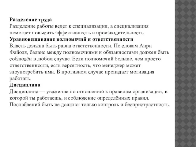 Разделение труда Разделение работы ведет к специализации, а специализация помогает повысить эффективность