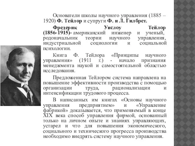 Основатели школы научного управления (1885 – 1920) Ф. Тейлор и супруги Ф.