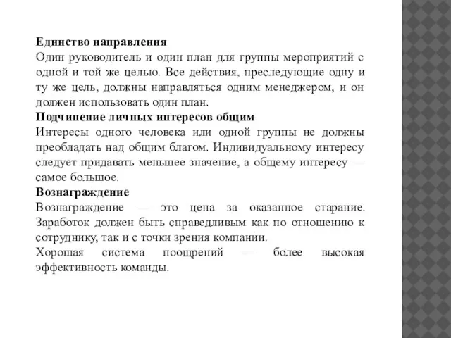 Единство направления Один руководитель и один план для группы мероприятий с одной