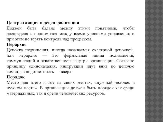 Централизация и децентрализация Должен быть баланс между этими понятиями, чтобы распределять полномочия