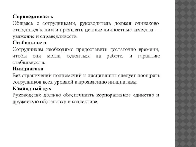 Справедливость Общаясь с сотрудниками, руководитель должен одинаково относиться к ним и проявлять