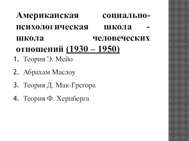 Американская социально- психологическая школа - школа человеческих отношений (1930 – 1950) Теория