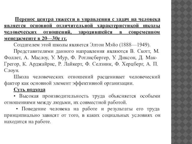 Перенос центра тяжести в управлении с задач на человека является основной отличительной