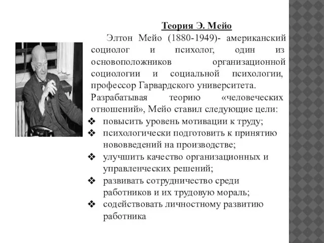 Теория Э. Мейо Элтон Мейо (1880-1949)- американский социолог и психолог, один из