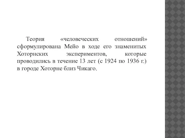 Теория «человеческих отношений» сформулирована Мейо в ходе его знаменитых Хоторнских экспериментов, которые