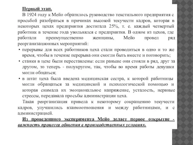 Первый этап. В 1924 году к Мейо обратилось руководство текстильного предприятия с