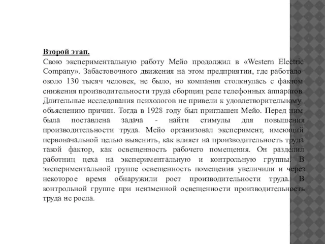 Второй этап. Свою экспериментальную работу Мейо продолжил в «Western Electric Company». Забастовочного