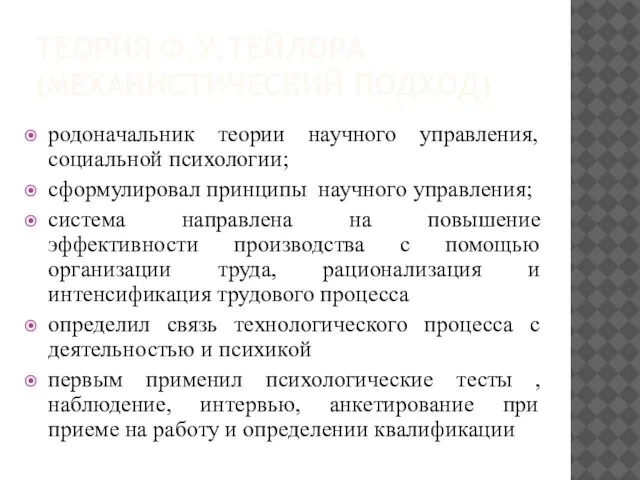 ТЕОРИЯ Ф.У.ТЕЙЛОРА (МЕХАНИСТИЧЕСКИЙ ПОДХОД) родоначальник теории научного управления, социальной психологии; сформулировал принципы