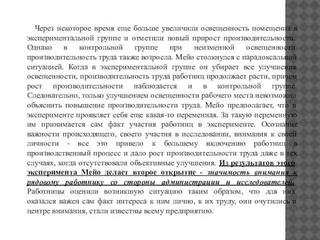 Через некоторое время еще больше увеличили освещенность помещения в экспериментальной группе и