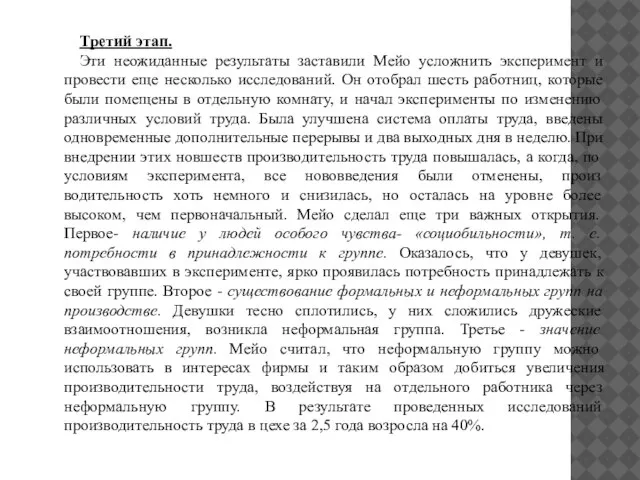 Третий этап. Эти неожиданные результаты заставили Мейо усложнить эксперимент и провести еще