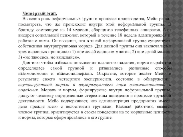 Четвертый этап. Выяснив роль неформальных групп в процессе производства, Мейо решил посмотреть,