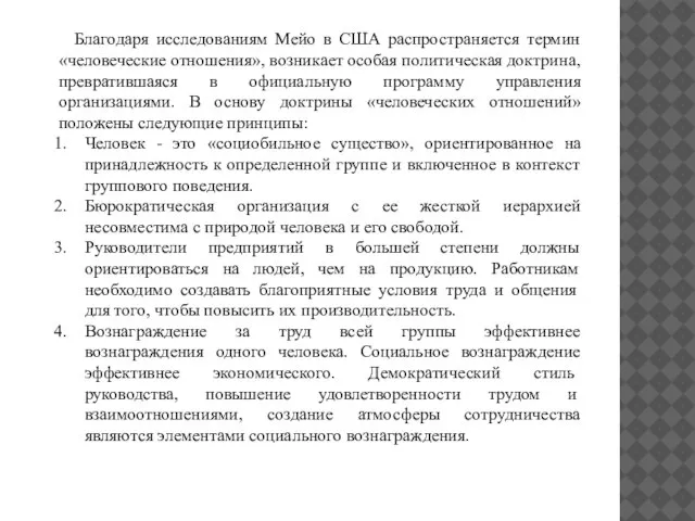 Благодаря исследованиям Мейо в США распространяется термин «человеческие отношения», возникает особая политическая