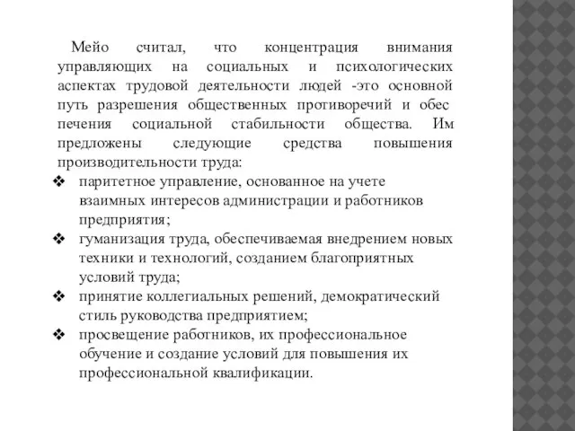 Мейо считал, что концентрация внимания управляющих на социальных и психологических аспектах трудовой