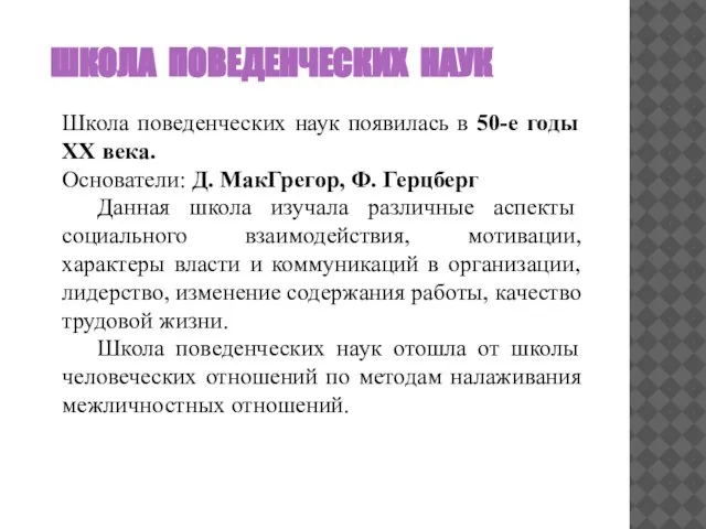 ШКОЛА ПОВЕДЕНЧЕСКИХ НАУК Школа поведенческих наук появилась в 50-е годы XX века.