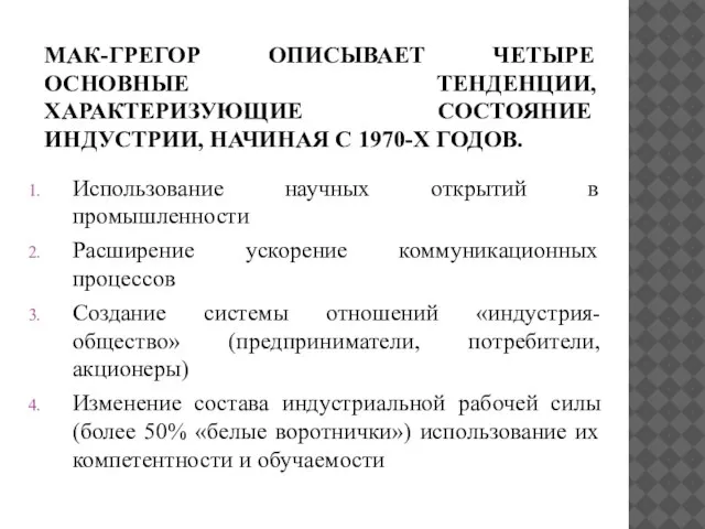 МАК-ГРЕГОР ОПИСЫВАЕТ ЧЕТЫРЕ ОСНОВНЫЕ ТЕНДЕНЦИИ, ХАРАКТЕРИЗУЮЩИЕ СОСТОЯНИЕ ИНДУСТРИИ, НАЧИНАЯ С 1970-Х ГОДОВ.