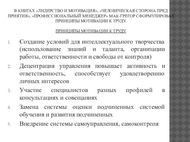 В КНИГАХ «ЛИДЕРСТВО И МОТИВАЦИЯ», «ЧЕЛОВЕЧЕСКАЯ СТОРОНА ПРЕД­ПРИЯТИЯ», «ПРОФЕССИОНАЛЬНЫЙ МЕНЕДЖЕР» МАК-ГРЕГОР СФОРМУЛИРО­ВАЛ