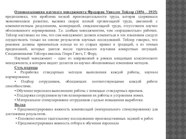 Основоположник научного менеджмента Фредерик Уинслоу Тейлор (1856 – 1915) предположил, что проблема