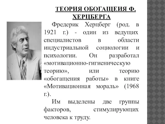 ТЕОРИЯ ОБОГАЩЕИЯ Ф.ХЕРЦБЕРГА Фредерик Херцберг (род. в 1921 г.) - один из