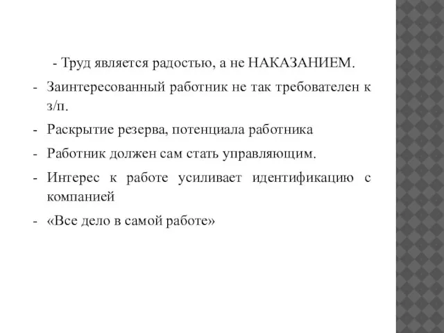 - Труд является радостью, а не НАКАЗАНИЕМ. Заинтересованный работник не так требователен