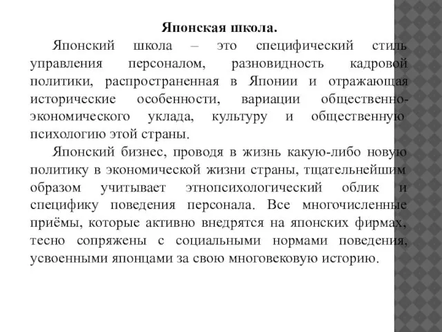 Японская школа. Японский школа – это специфический стиль управления персоналом, разновидность кадровой