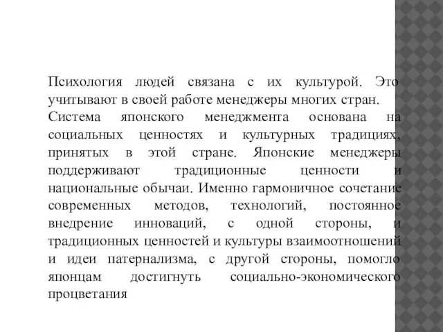 Психология людей связана с их культурой. Это учитывают в своей работе менеджеры