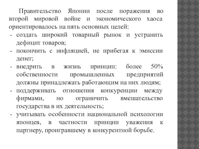 Правительство Японии после поражения во второй мировой войне и экономического хаоса ориентировалось