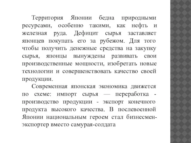 Территория Японии бедна природными ресурсами, особенно такими, как нефть и железная руда.