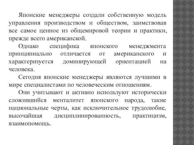 Японские менеджеры создали собственную модель управления производством и обществом, заимствовав все самое