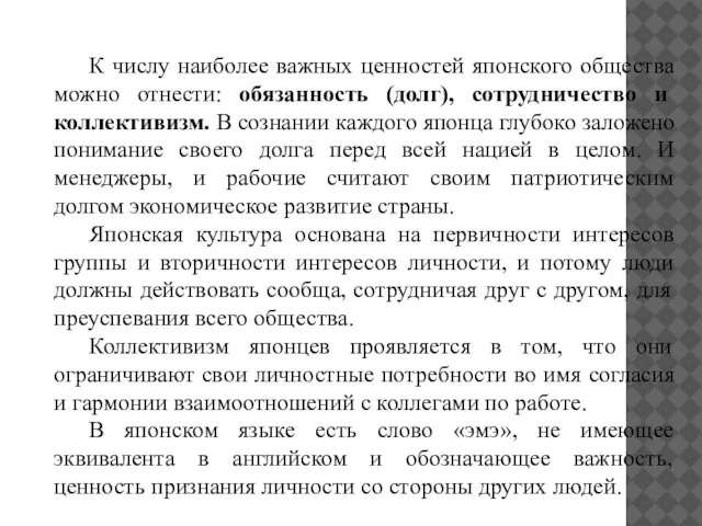 К числу наиболее важных ценностей японского общества можно отнести: обязанность (долг), сотрудничество