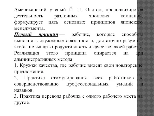 Американский ученый Й. П. Олстон, проанализировав деятельность различных японских компаний, формулирует пять