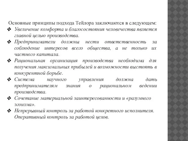 Основные принципы подхода Тейлора заключаются в следующем: Увеличение комфорта и благосостояния человечества