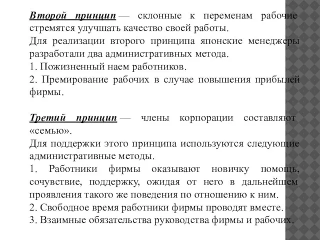 Второй принцип — склонные к переменам рабочие стремятся улучшать качество своей работы.