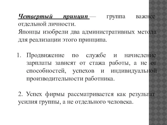 Четвертый принцип — группа важнее отдельной личности. Японцы изобрели два административных метода