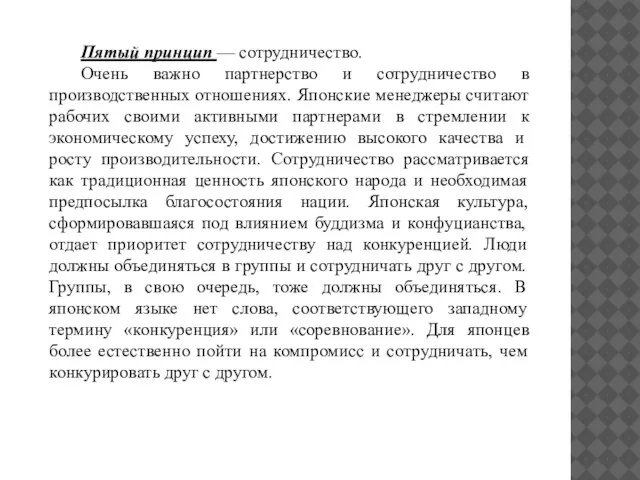 Пятый принцип — сотрудничество. Очень важно партнерство и сотрудничество в производственных отношениях.