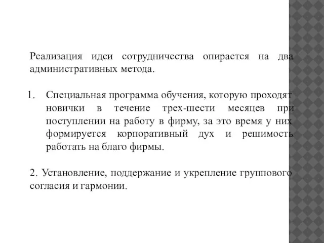 Реализация идеи сотрудничества опирается на два административных метода. Специальная программа обучения, которую