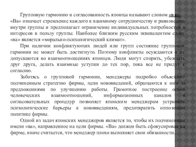 Групповую гармонию и согласованность японцы называют словом «ва». «Ва» означает стремление каждого