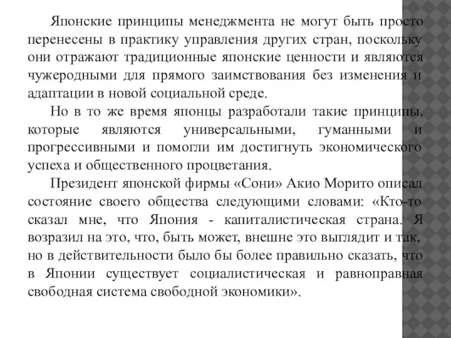 Японские принципы менеджмента не могут быть просто перенесены в практику управления других