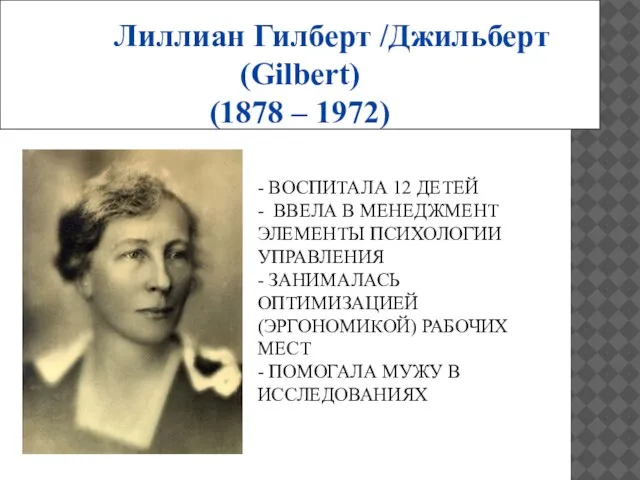 Лиллиан Гилберт /Джильберт (Gilbert) (1878 – 1972) - ВОСПИТАЛА 12 ДЕТЕЙ -