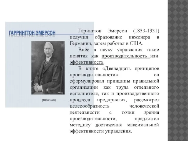 Гарингтон Эмерсон (1853-1931) получил образование инженера в Германии, затем работал в США.