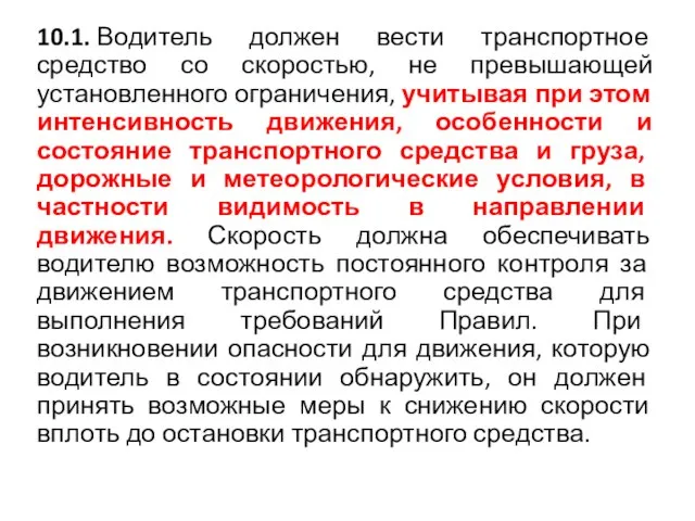 10.1. Водитель должен вести транспортное средство со скоростью, не превышающей установленного ограничения,