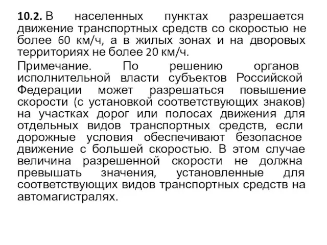 10.2. В населенных пунктах разрешается движение транспортных средств со скоростью не более