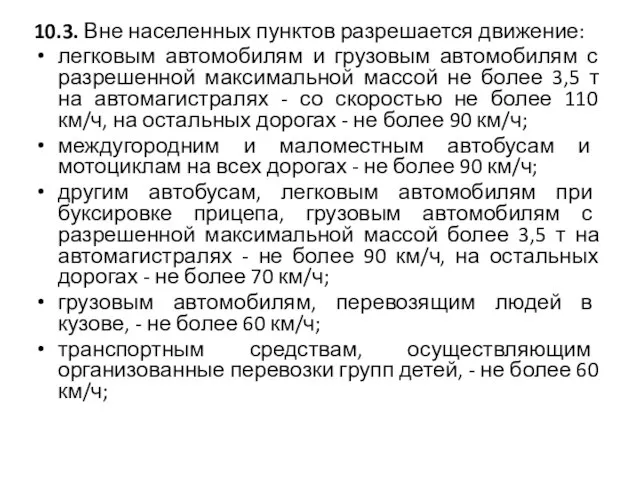 10.3. Вне населенных пунктов разрешается движение: легковым автомобилям и грузовым автомобилям с